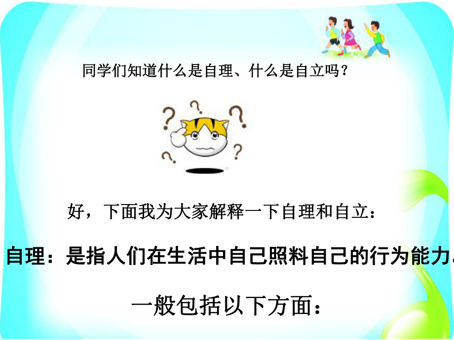 自理自立我能行优秀课件1.ppt_第2页