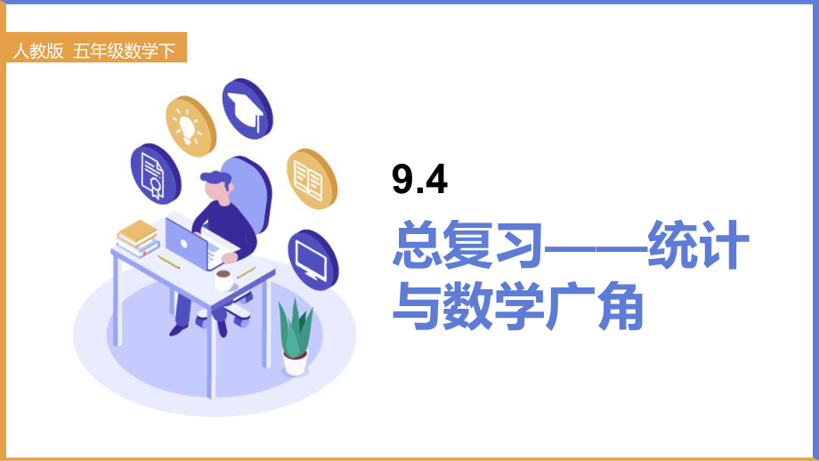 五年级下册数学课件 - 总复习—统计与数学广角 人教版（共14张PPT）.ppt_第1页