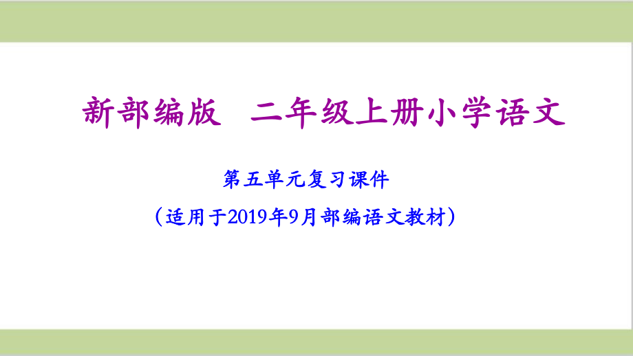 部编人教版二年级上册小学语文期末第5单元复习课件.ppt_第1页