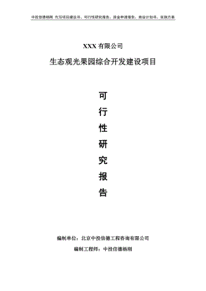 生态观光果园综合开发建设项目可行性研究报告建议书.doc