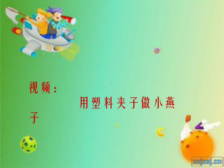 小班手工《夹子变变变》微课件.pptx_第3页