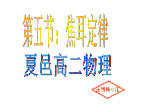 第五节焦耳定律课件.ppt