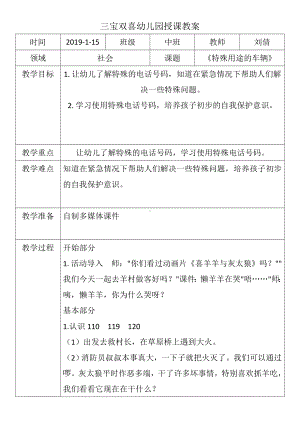 中班社会《特殊用途的车辆》微教案.doc