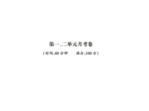 部编版二年级下册语文第一二单元月考卷课件.ppt