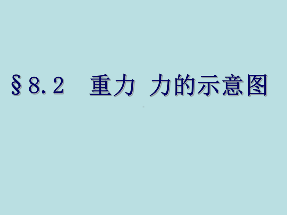 苏科版八年级下册物理二、重力 力的示意图课件.ppt_第2页