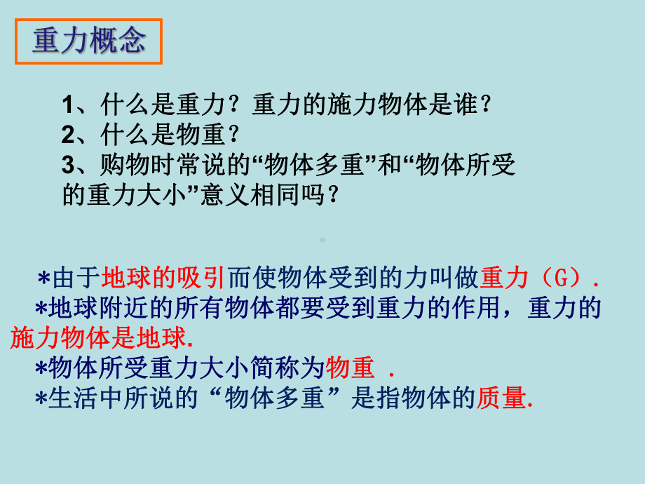 苏科版八年级下册物理二、重力 力的示意图课件.ppt_第3页