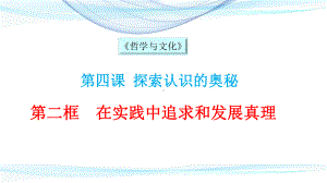 统编版高中政治必修四哲学与文化42在实践中追求和发展真理课件.pptx