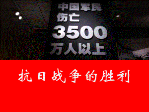 部编版《抗日战争的胜利》课文分析课件.pptx