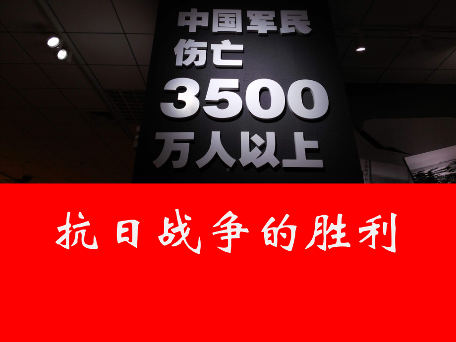 部编版《抗日战争的胜利》课文分析课件.pptx_第1页