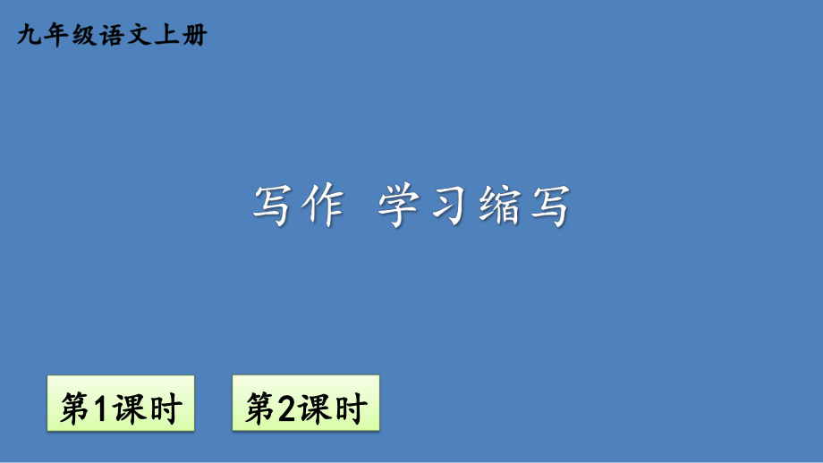 部编版九上语文四单元写作 学习缩写（教案匹配版）课件.ppt_第1页