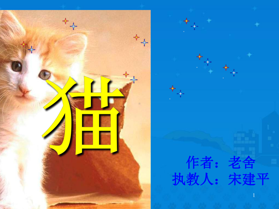 老舍《猫》公开课课件56414.ppt_第1页