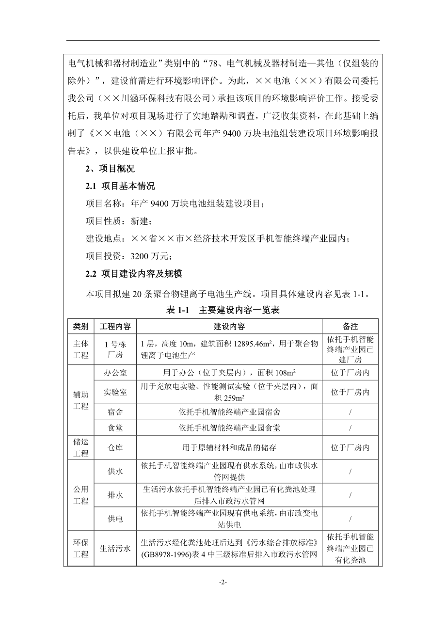 年产9400万块电池组装建设项目环境影响报告表参考模板范本.doc_第2页