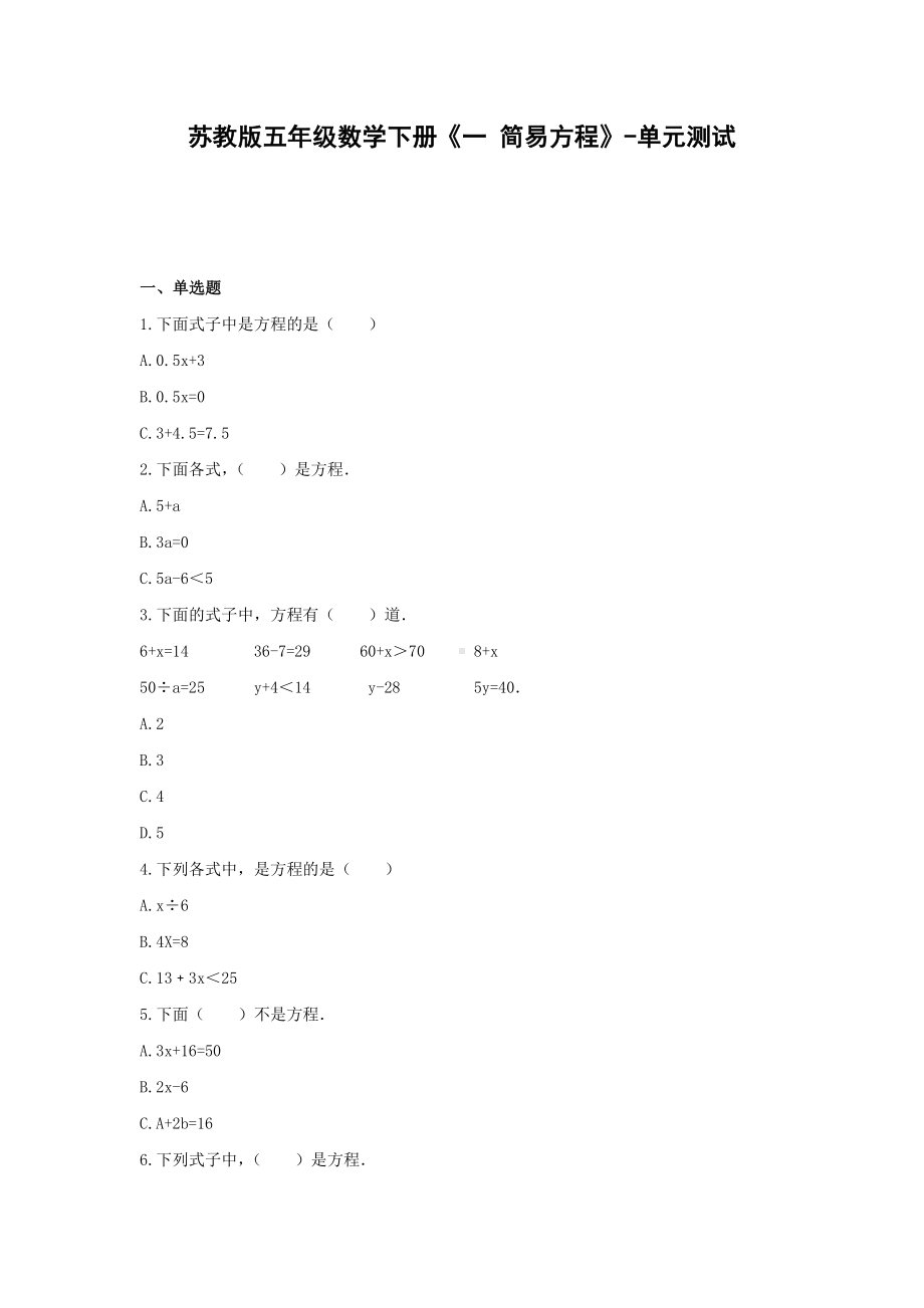 五年级数学下册试题 -《一 简易方程》单元测试苏教版（含答案） (1).docx_第1页