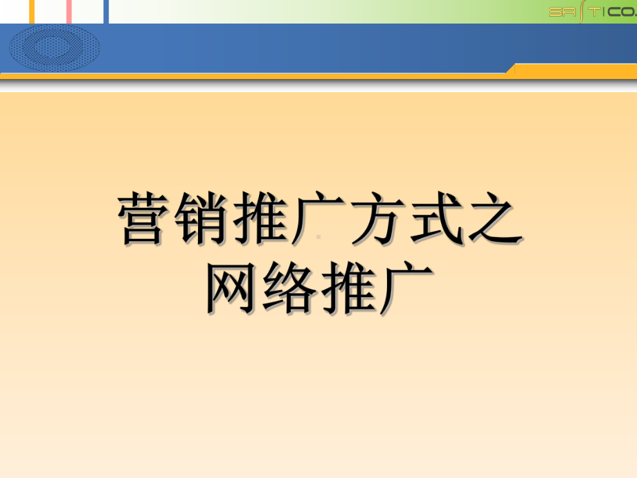 营销推广培训之网络推广培训课件.pptx_第1页