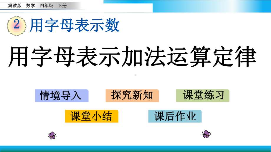 翼教版四年级下册数学教学课件 用字母表示加法运算定律.pptx_第1页