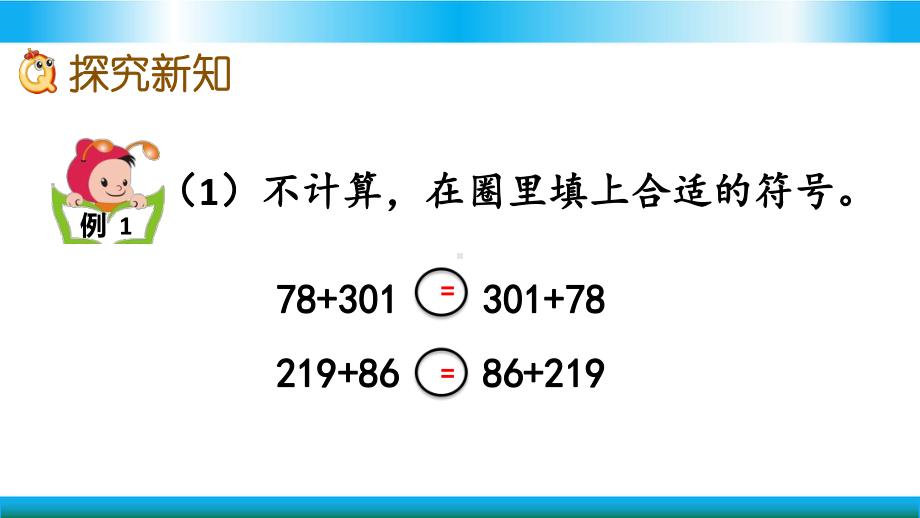 翼教版四年级下册数学教学课件 用字母表示加法运算定律.pptx_第3页