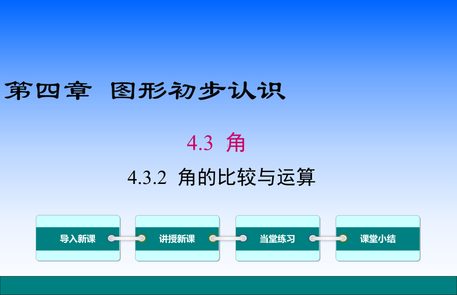 角的比较与运算课件.ppt_第1页