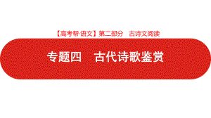 第二部分 专题四 古代诗歌鉴赏(2022高考帮·语文)新高考版课件.pptx