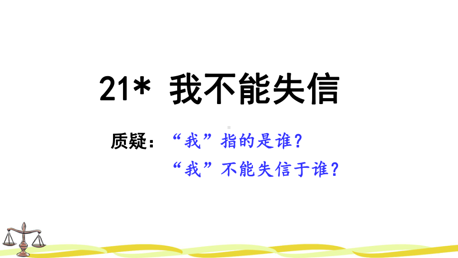 部编版三年级下册语文21我不能失信课件.ppt_第1页