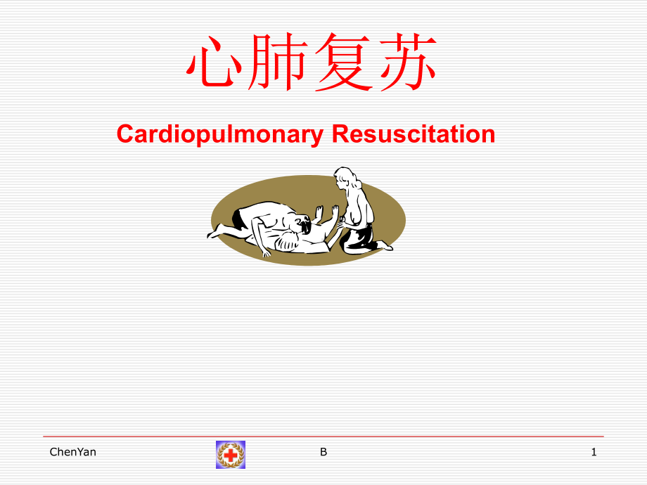 红十字会 心肺复苏课件.ppt_第1页