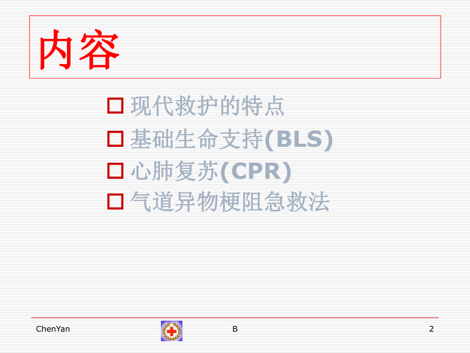 红十字会 心肺复苏课件.ppt_第2页