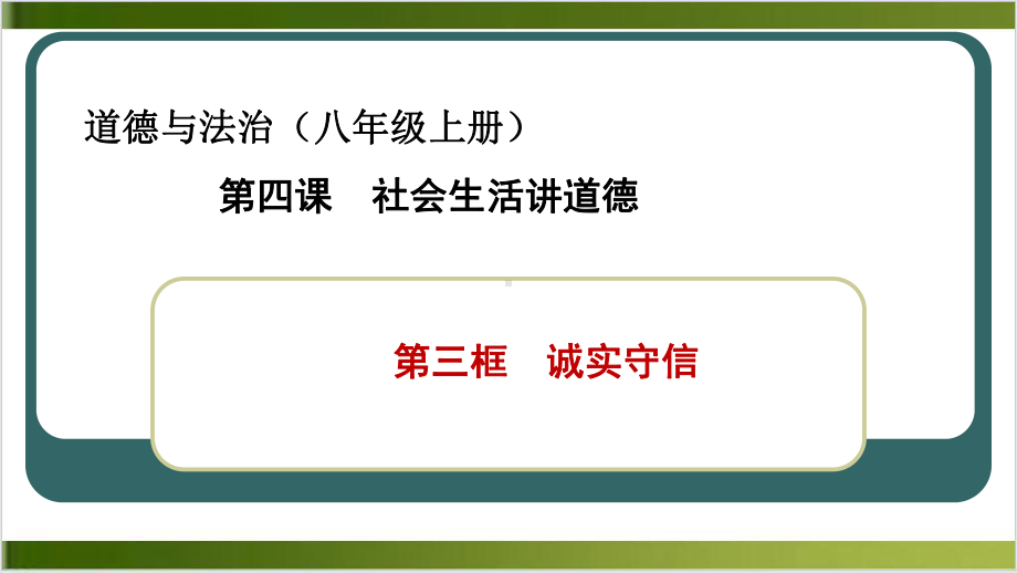 道德与法治诚实守信全文课件部编版1.pptx_第2页