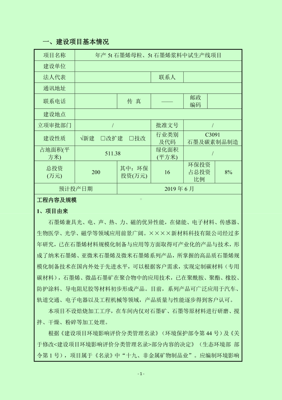 年产5t石墨烯母粒5t石墨烯浆料中试生产线项目环境影响报告书参考模板范本.doc_第1页