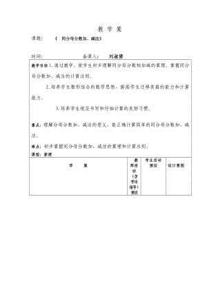 五年级下册数学教案-6.1同分母分数加、减法-人教版.doc