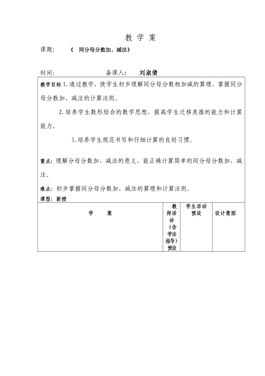 五年级下册数学教案-6.1同分母分数加、减法-人教版.doc_第1页