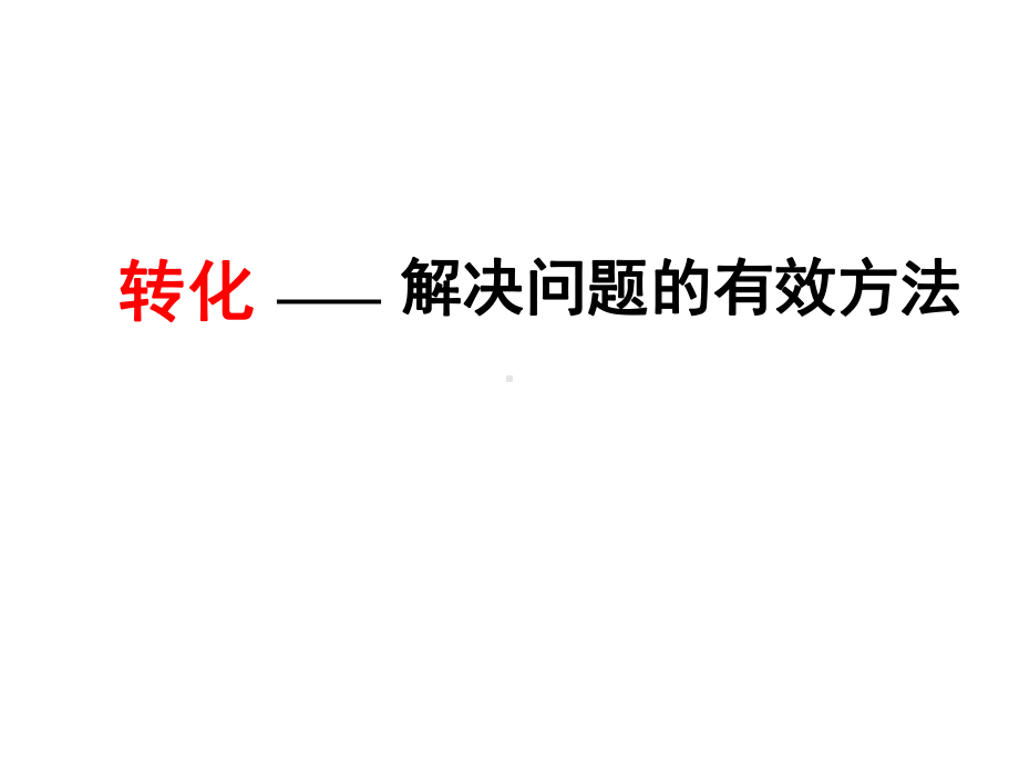 五年级数学下册课件-7用转化的策略求简单数列的和239-苏教版(共13张ppt).ppt_第2页