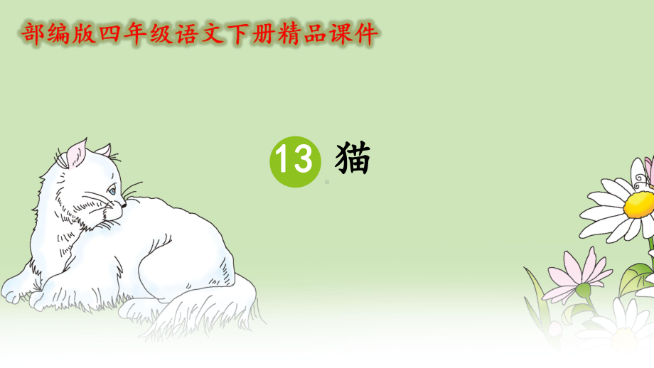 部编版四年级语文下册《13 猫》（教案匹配版）推荐.ppt_第1页