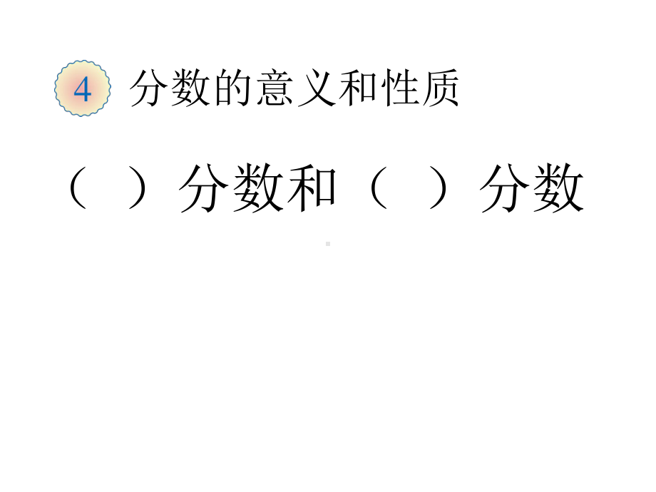 五年级数学下册课件-4.分数的意义练习27-苏教版 17张.pptx_第1页