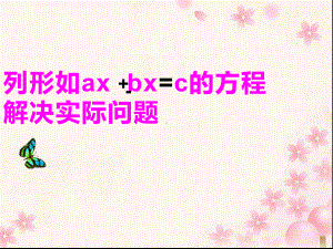 五年级数学下册课件-1.8列形如ax±bx=c的方程解决实际问题169-苏教版.pptx