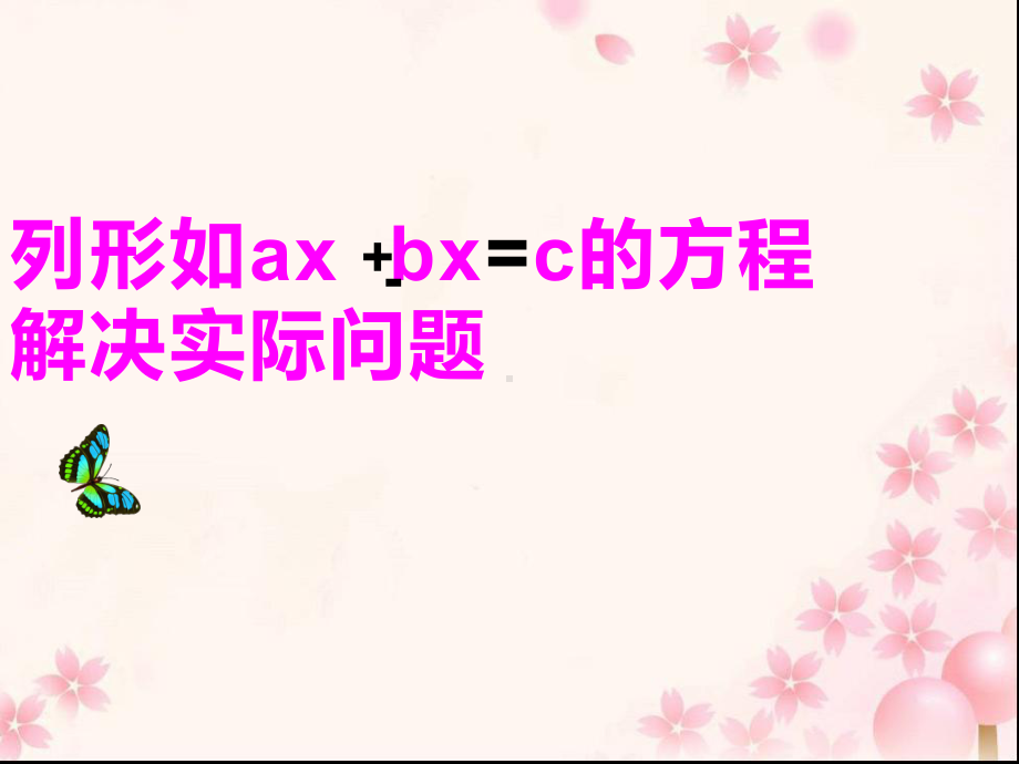 五年级数学下册课件-1.8列形如ax±bx=c的方程解决实际问题169-苏教版.pptx_第1页