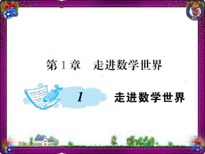 走进数学世界 公开课一等奖课件.ppt