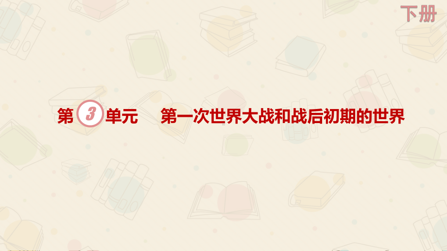 部编版历史亚非拉民族民主运动的高涨课件1.pptx_第1页