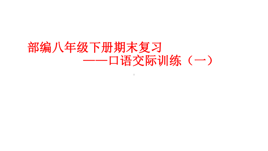 部编八年级下册期末复习-口语交际训练(一)课件.pptx_第1页