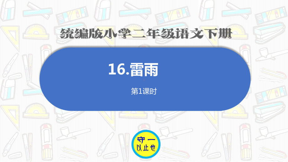 统编二年级语文下册 《雷雨》课件.pptx_第1页