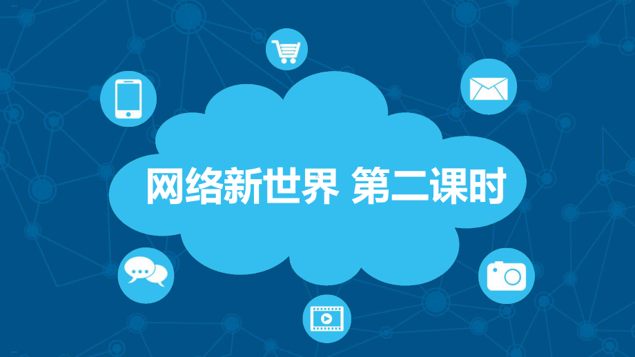 网络新世界课件1.ppt_第1页