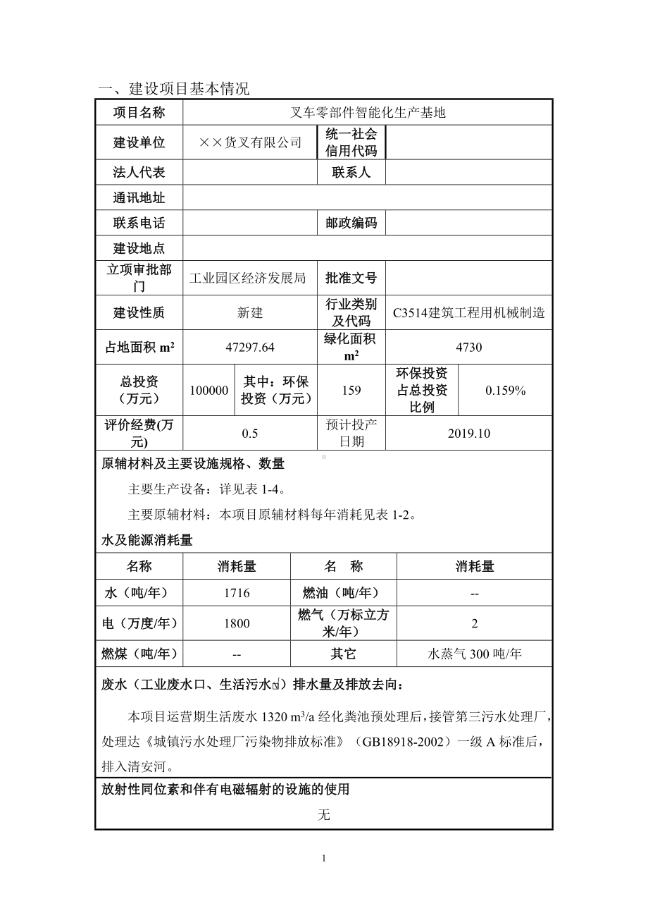 叉车零部件智能化生产基地建设项目环境影响报告表参考模板范本.doc_第1页