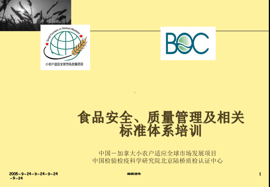 食品安全、质量管理及相关标准体系培训课件.ppt_第1页