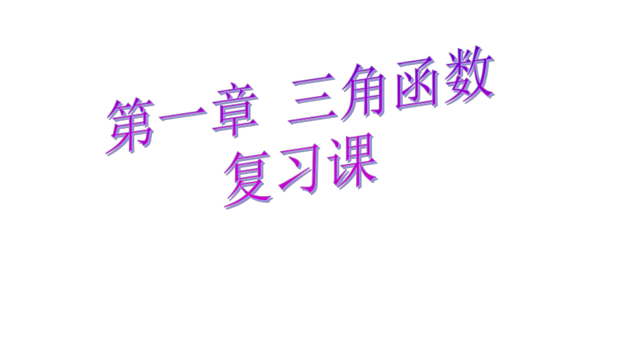 高中数学必修四第一章三角函数小结复习优质课件.pptx_第2页