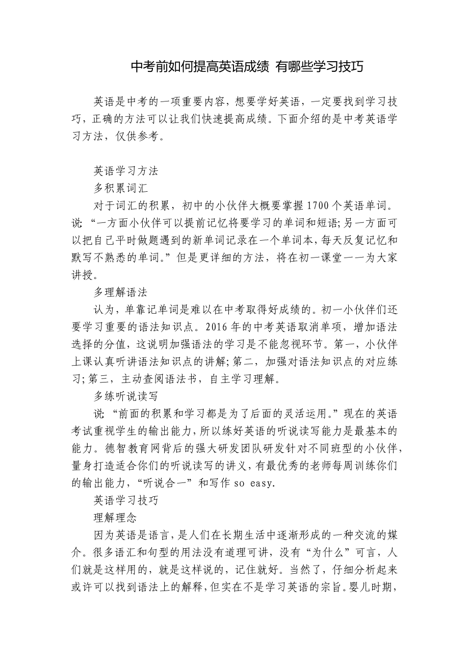 中考前如何提高英语成绩 有哪些学习技巧.docx_第1页