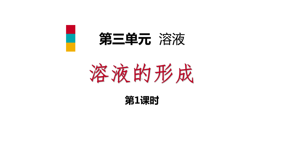 鲁教版九年级化学上册溶液的形成课件2.pptx_第1页