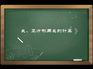 长、正方形周长的计算课件.pptx