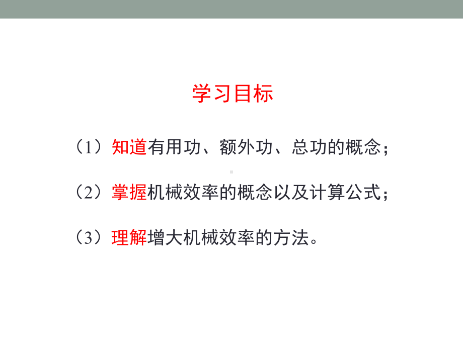 鲁教版八年级物理《机械效率》公开课课件.pptx_第3页