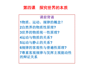 高考政治一轮复习课件必修四第四课 探究世界的本质.pptx