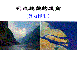 高考地理一轮复习河流地貌的发育教学课件.ppt