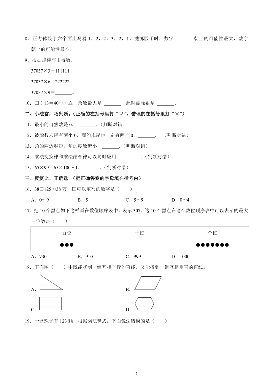 2021-2022学年四川省成都市锦江区四年级（上）期末数学试卷.docx_第2页