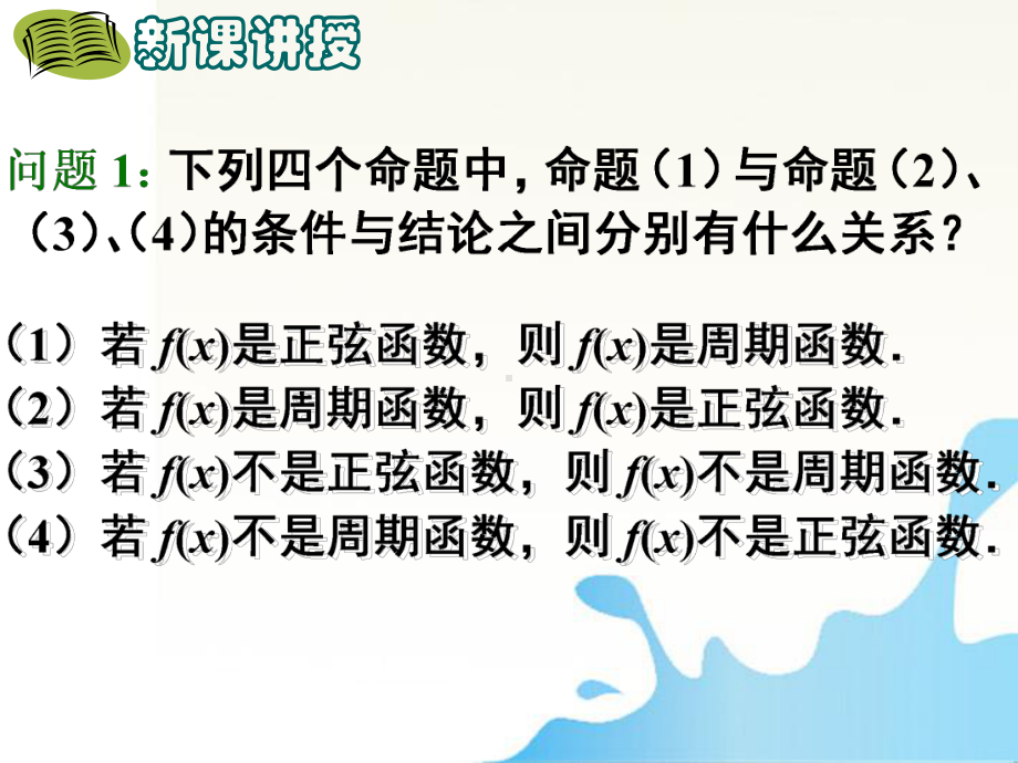 高中数学 四种命题间的相互关系课件 (优秀经典公开课比赛课件).ppt_第2页